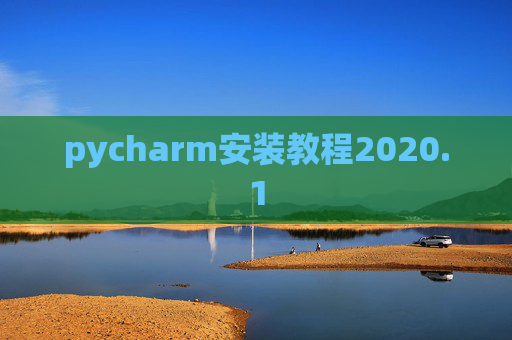 pycharm安装教程2020.1