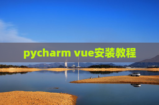 pycharm vue安装教程 pycharm vue安装教程