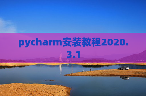 pycharm安装教程2020.3.1